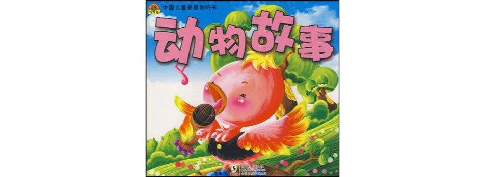動物故事-中國兒童最喜愛的書