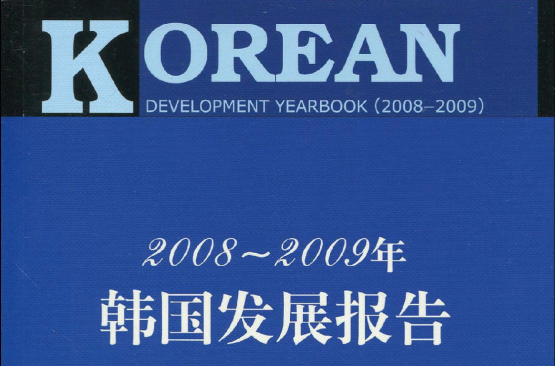 2008～2009年韓國發展報告