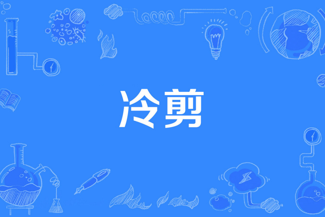 冷剪 冷剪