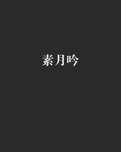 素月吟 素月吟