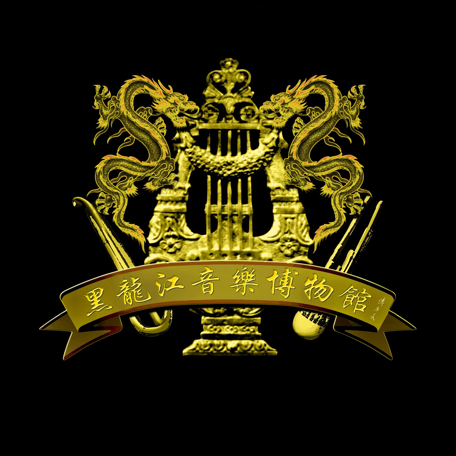 黑龍江音樂博物館館徽