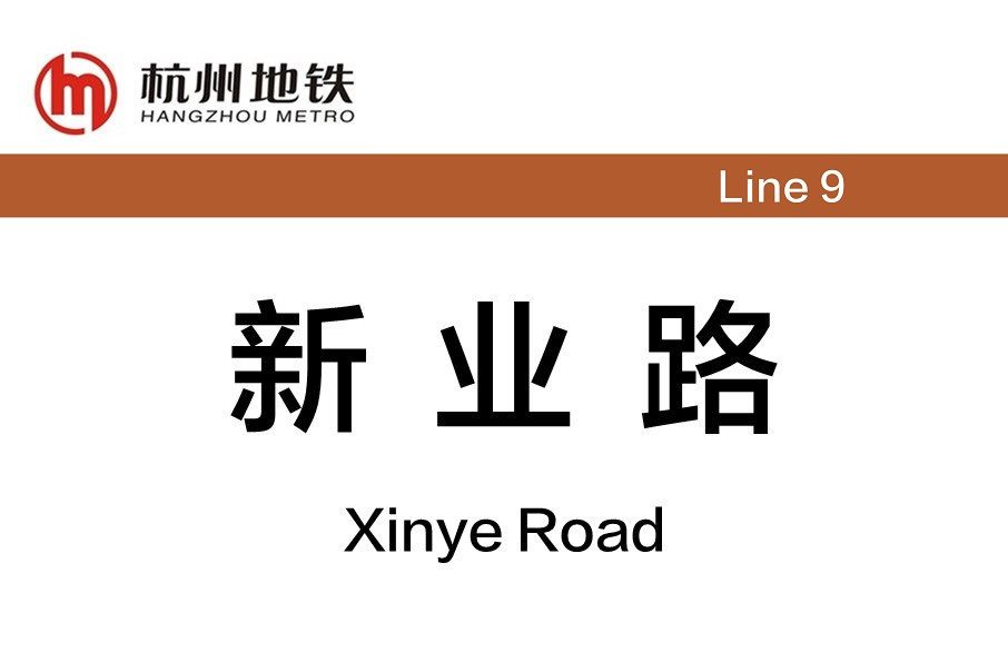 新業路站(中國浙江省杭州市境內捷運車站) 新業路站(中國浙江省杭州市境內捷運車站)
