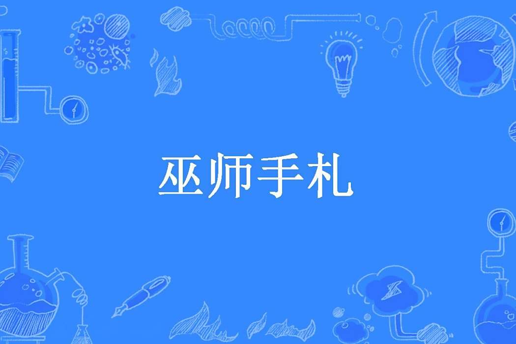 巫師手札(巫之昆特所著小說) 巫師手札(巫之昆特所著小說)
