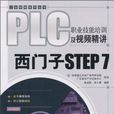 PLC職業技能培訓及視頻精講：西門子STEP7(PLC職業技能培訓及視頻精講：西門子STEP 7)