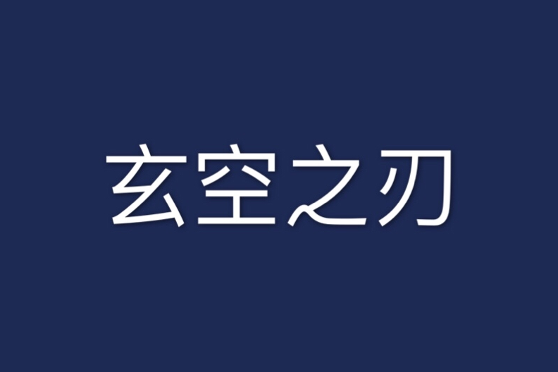玄空之刃