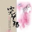 霓蘭殤 霓蘭殤