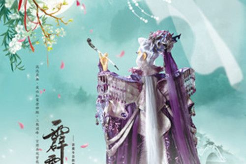 塵世夢 塵世夢