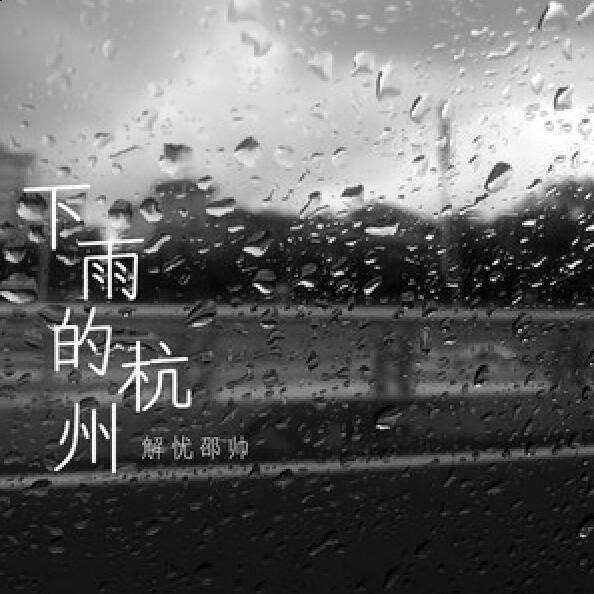 下雨的杭州 下雨的杭州