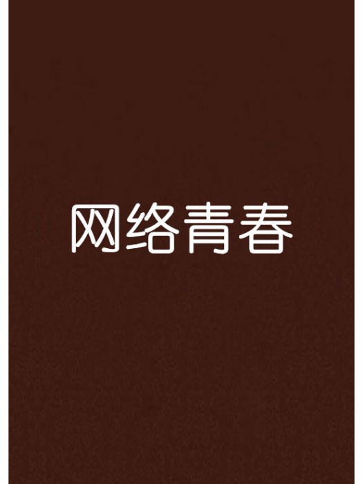網路青春 網路青春