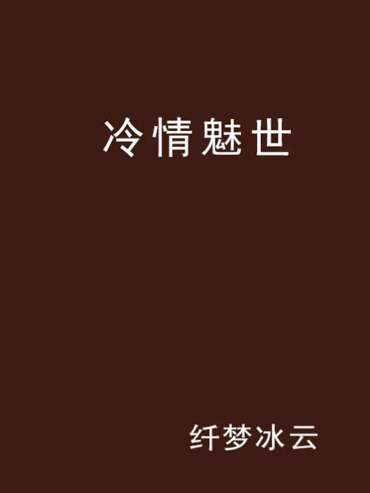 冷情魅世 冷情魅世