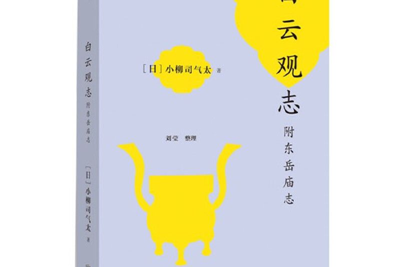 白雲観志 白雲観志