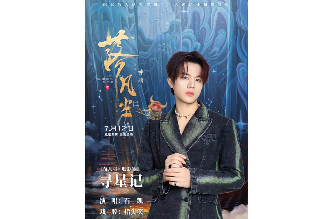 尋星記(石凱、指尖笑演唱的歌曲) 尋星記(石凱、指尖笑演唱的歌曲)
