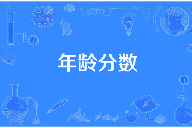 年齡分數 年齡分數