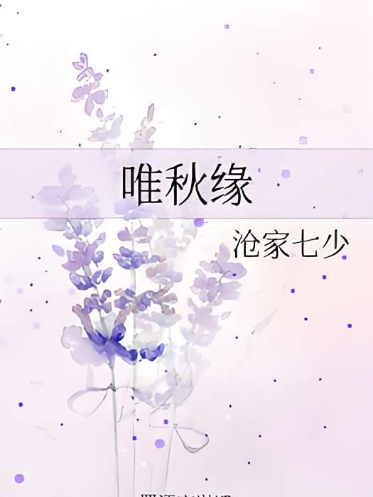 唯秋緣 唯秋緣