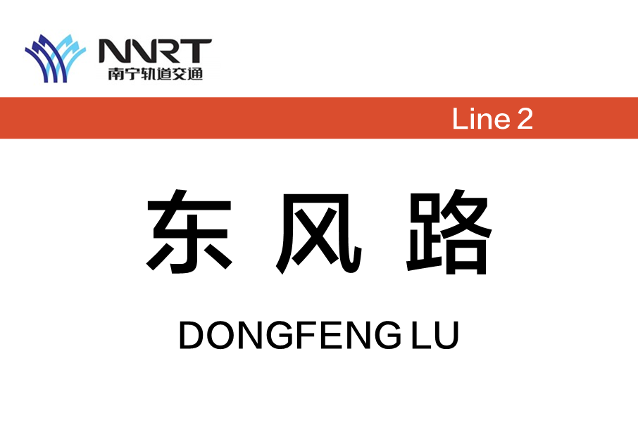 東風路站(中國廣西壯族自治區南寧市境內捷運車站) 東風路站(中國廣西壯族自治區南寧市境內捷運車站)