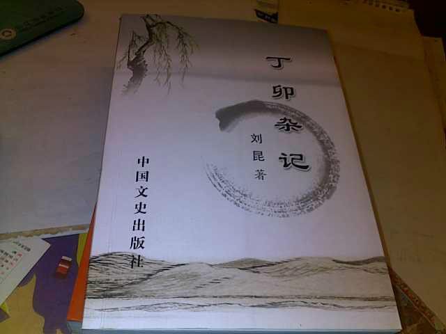 丁卯雜記 丁卯雜記