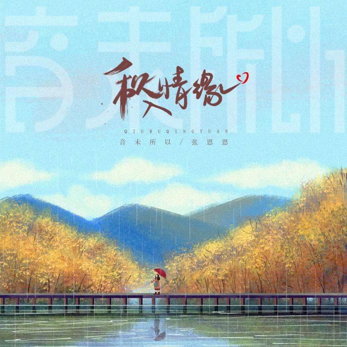 秋入情緣 秋入情緣