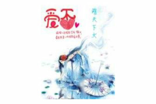 愛否 愛否