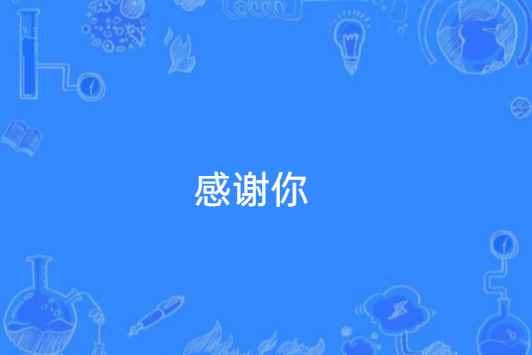 感謝你(周筆暢阿雲嘎演唱歌曲) 感謝你(周筆暢阿雲嘎演唱歌曲)