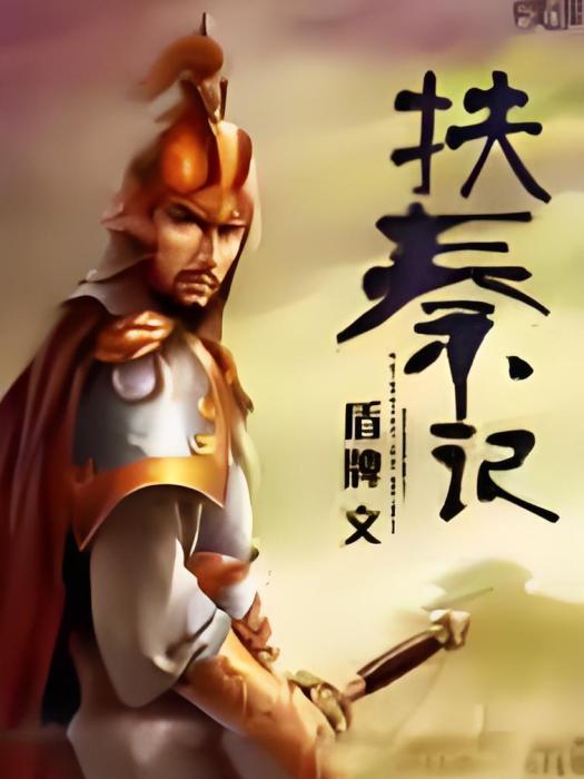 扶秦記 扶秦記