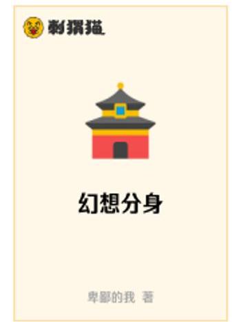 幻想分身 幻想分身
