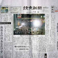 讀賣新聞 讀賣新聞