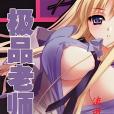 極品老師 極品老師