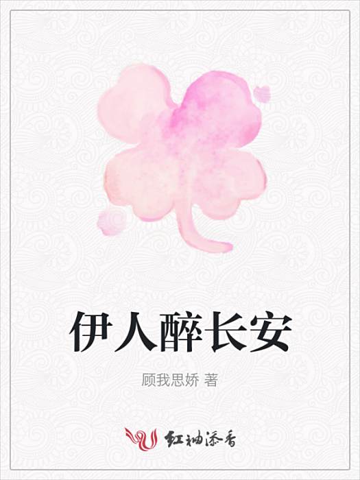 伊人醉長安 伊人醉長安