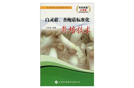 白靈菇、杏鮑菇標準化栽培技術