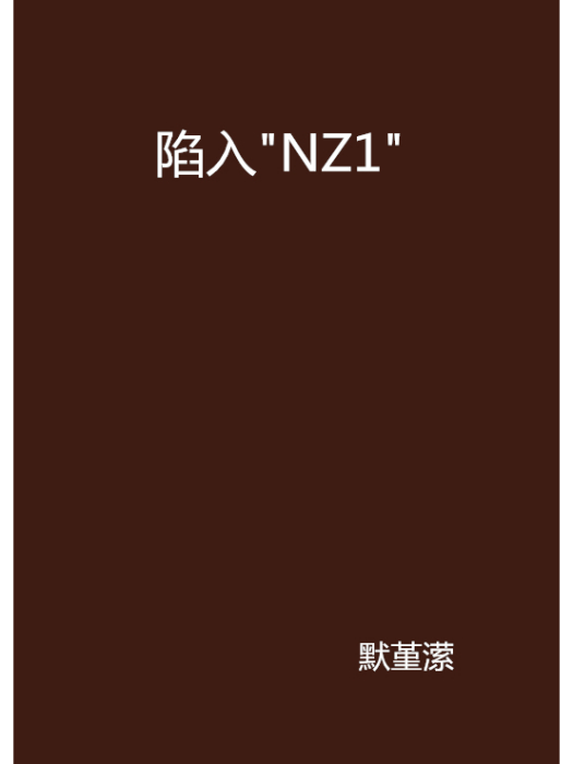 陷入\x22NZ1\x22 陷入\x22NZ1\x22