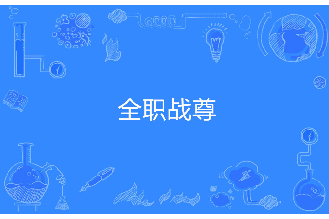 全職戰尊 全職戰尊