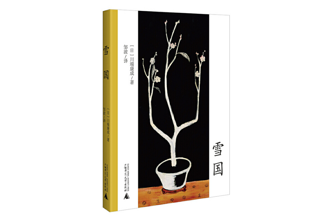 雪國(2024年廣西師範大學出版社出版的圖書) 雪國(2024年廣西師範大學出版社出版的圖書)