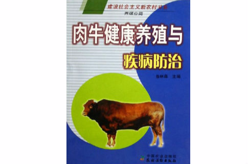 肉牛健康養殖與疾病防治