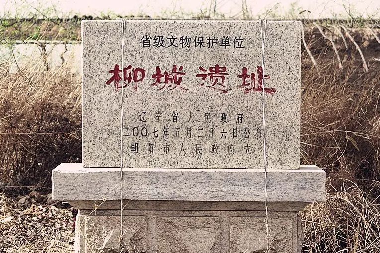 柳城遺址 柳城遺址