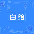 白給 白給