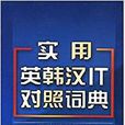 IT詞典 IT詞典