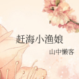 趕海小漁娘 趕海小漁娘