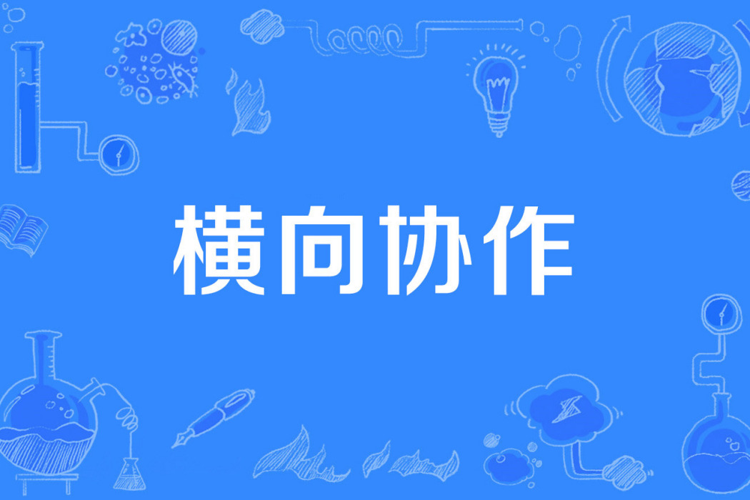 橫向協作 橫向協作