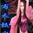 布衣甄宓