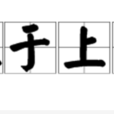 難於上天 難於上天
