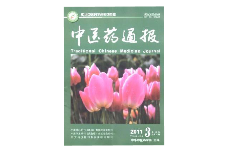 中醫藥通報