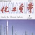 化工質量 化工質量