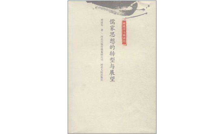 儒家思想的轉型與展望-新儒學與新世紀