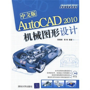 中文版AutoCAD10機械圖形設計