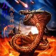 萬界縱橫 萬界縱橫