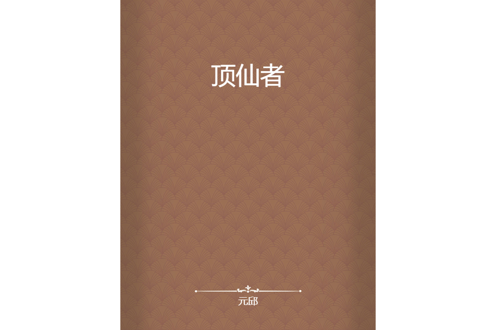 頂仙者