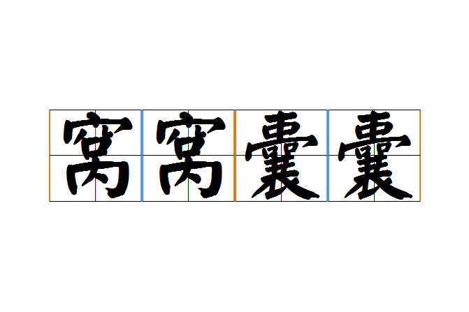窩窩囊囊