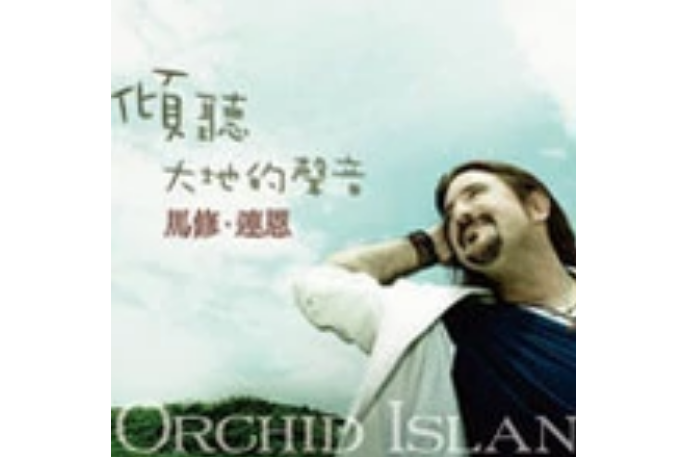 傾聽大地的聲音(Orchid Island) 傾聽大地的聲音(Orchid Island)
