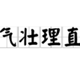 氣壯理直 氣壯理直