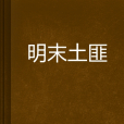 明末土匪 明末土匪